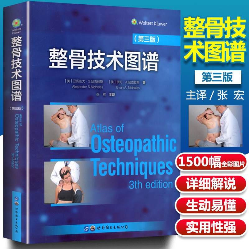 整骨技术图谱 第三3版 张宏 世界图书出版公司 精装全彩正骨手法图解 正骨手法书籍 整骨手法书籍 中医.jpg
