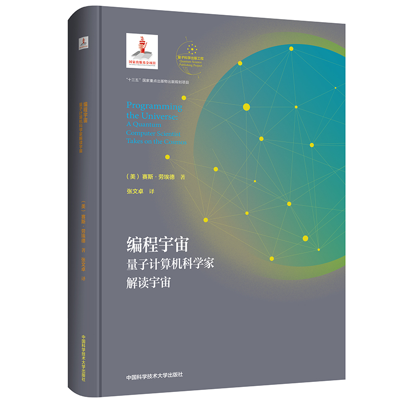 编程宇宙（量子计算机科学家解读宇宙）.jpg