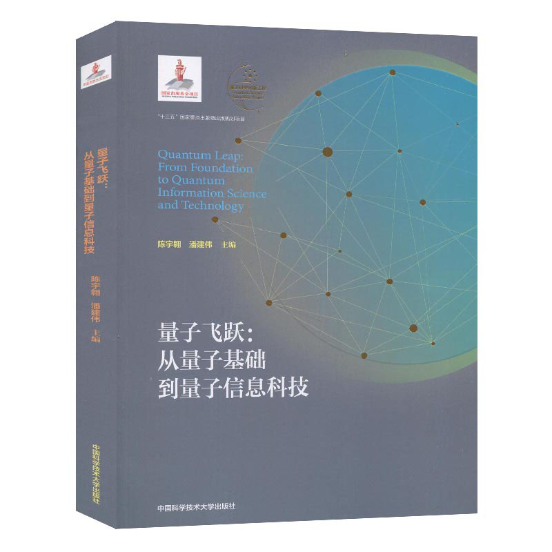 量子飞跃：从量子基础到量子信息科技.jpg